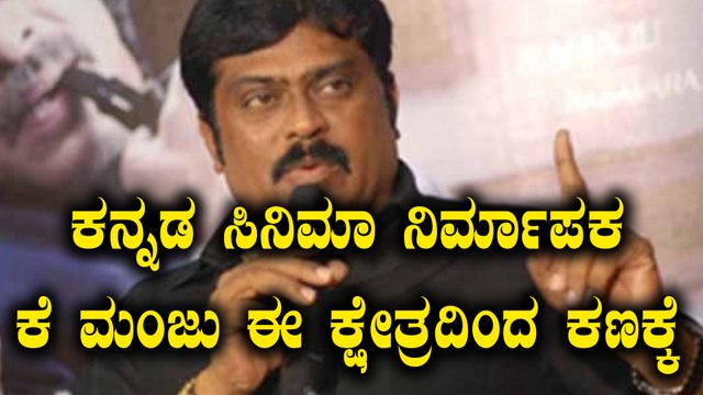 Karnataka Elections 2018 : ಕನ್ನಡ ಸಿನಿಮಾ ನಿರ್ಮಾಪಕ ಕೆ ಮಂಜು ಬೊಮ್ಮನಹಳ್ಳಿ ಕ್ಷೇತ್ರದಿಂದ ಕಣಕ್ಕೆ