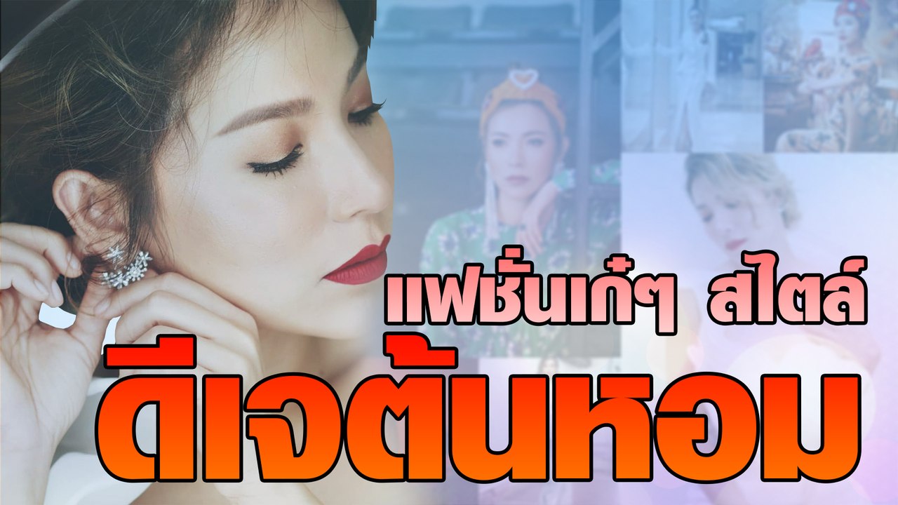 แฟชั่นเก๋ๆ สไตล์ ดีเจ ต้นหอม ศกุนตลา