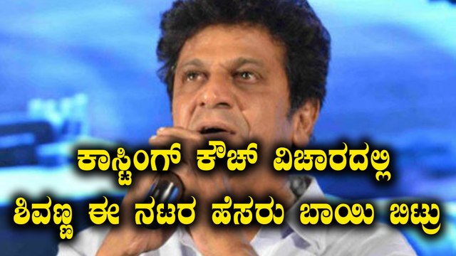 ಕಾಸ್ಟಿಂಗ್ ಕೌಚ್ ಬಗ್ಗೆ ಮೌನ ಮುರಿದ ಹ್ಯಾಟ್ರಿಕ್ ಹೀರೋ | Filmibeat Kannada