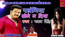 Pawan Singh का सुपरहिट Songs - पलंगिया ये पिया सोने न दिया - Wanted Movies 2018 Bhojpuri Hit DJ Song