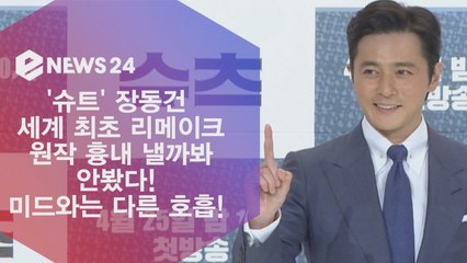 ′슈츠′ 장동건, 원작 보다 말았다 흉내NO! ′연기도 신사의 품격′