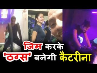 कटरीना कैफ का मस्तीभरा वर्कआउट देखकर दंग रहे जाओगे आप | 'ठग्स ऑफ हिंदोस्तान'