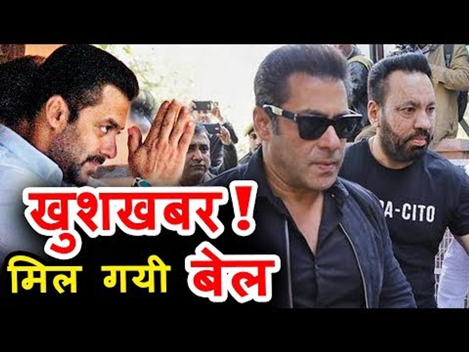सलमान खान को मिली बैल, हुए जेल से रिहा | फैंस हुए खुश