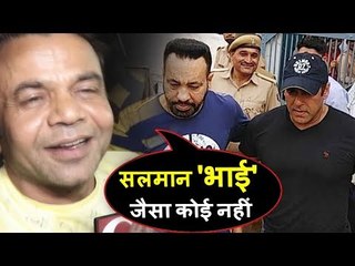 सलमान खान को बैल मिलने पर राजपाल यादव का अजीब जवाब | काला हिरन केस