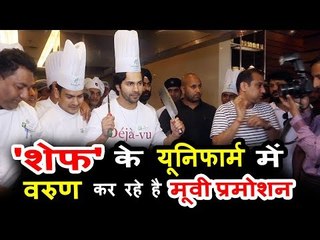 वरुण धवन ने कुछ इस अंदाज़ में किया अक्टूबर मूवी को प्रमोट, पहना शेफ का यूनिफार्म
