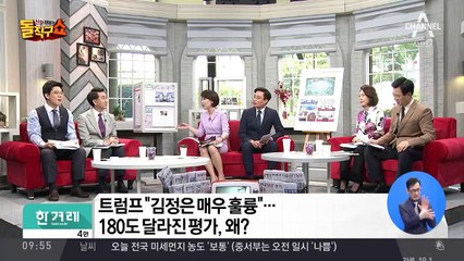 트럼프 “김정은 매우 훌륭”…180도 달라진 평가, 왜?
