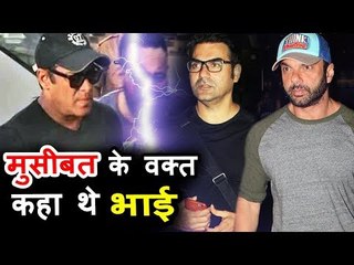 सलमान खान के भाई अरबाज़ और सोहैल ने नहीं दिया मुश्किल घडी में उनका साथ