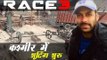 सलमान खान की रेस 3 की शूटिंग हुई कश्मीर में शुरू, तश्वीर हुई लीक