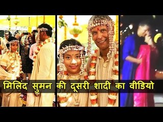 मिलिंद सुमन की दूसरी शादी का वीडियो, देखिये अंदर की तस्वीरें