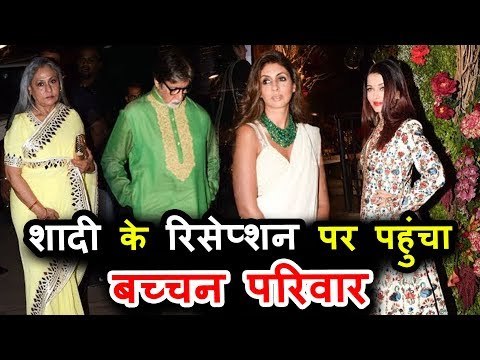 बच्चन परिवार पहुंचा संदीप खोसला की भतीजी 'सौदामिनी' के शादी रिसेप्शन पर | ऐश्वर्या, अमिताभ, और जया