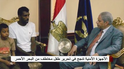 الأجهزة الأمنية تنجح في تحرير طفل مختطف من البحر الأحمر