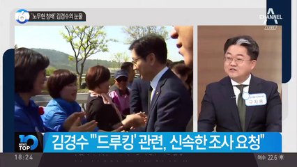 ‘노무현 참배’ 김경수의 눈물