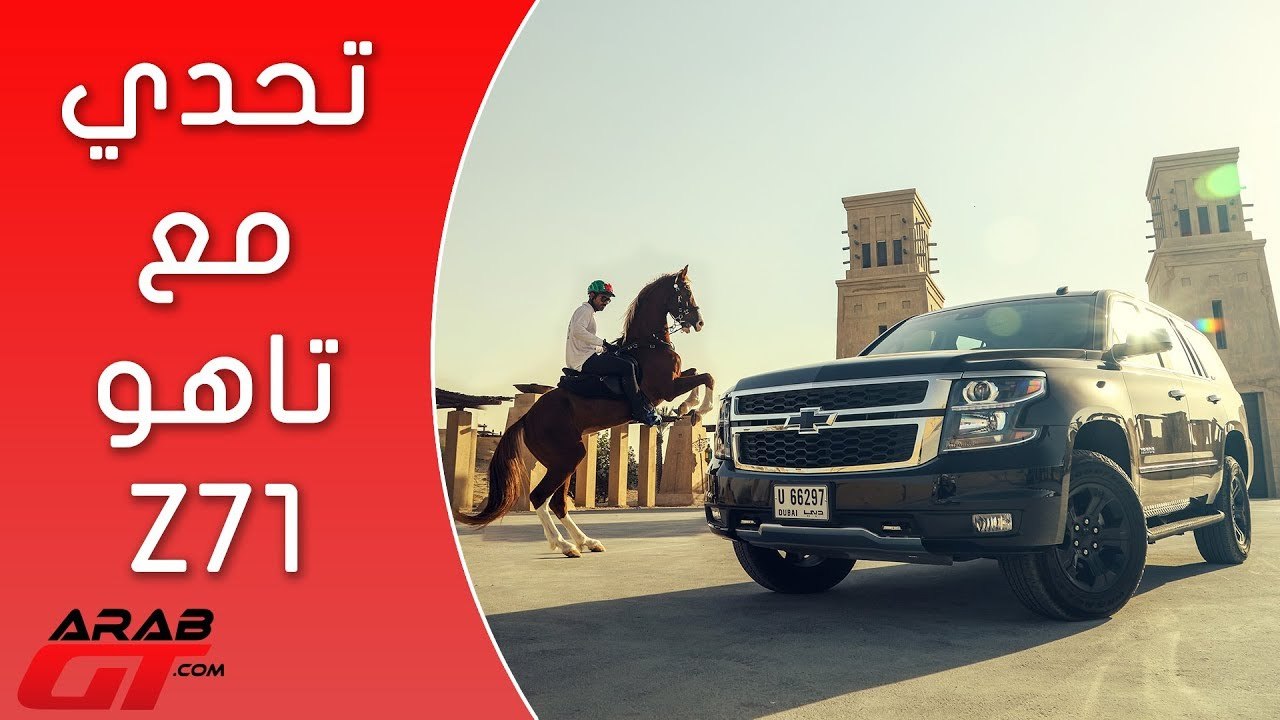 نهاية أسبوع مع تاهو Z71 ميدنايت ايدشن
