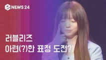 '치유' 러블리즈, 아련(?)한 표정도 팔색조! (그 사이에 섹시★)