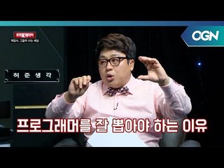 게임사에서 프로그래머를 잘 뽑아야 하는 이유는? OGN 스페셜 - 트러블메이커 2화