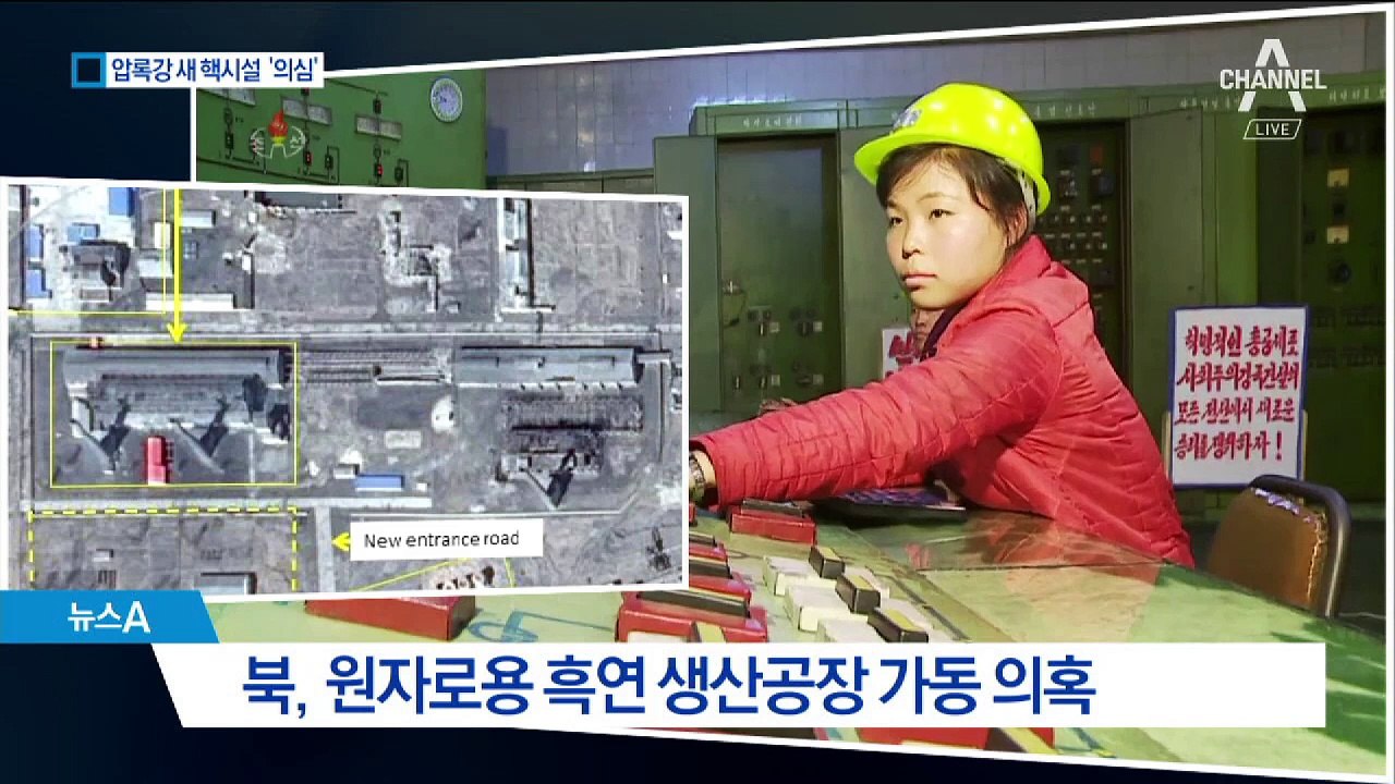 北, 원자로용 흑연 공장 가동?…비핵화 의구심