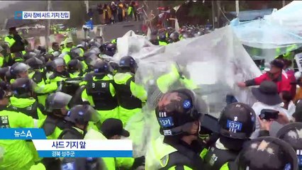 사드기지에 공사 장비 진입…시위대 강제 해산
