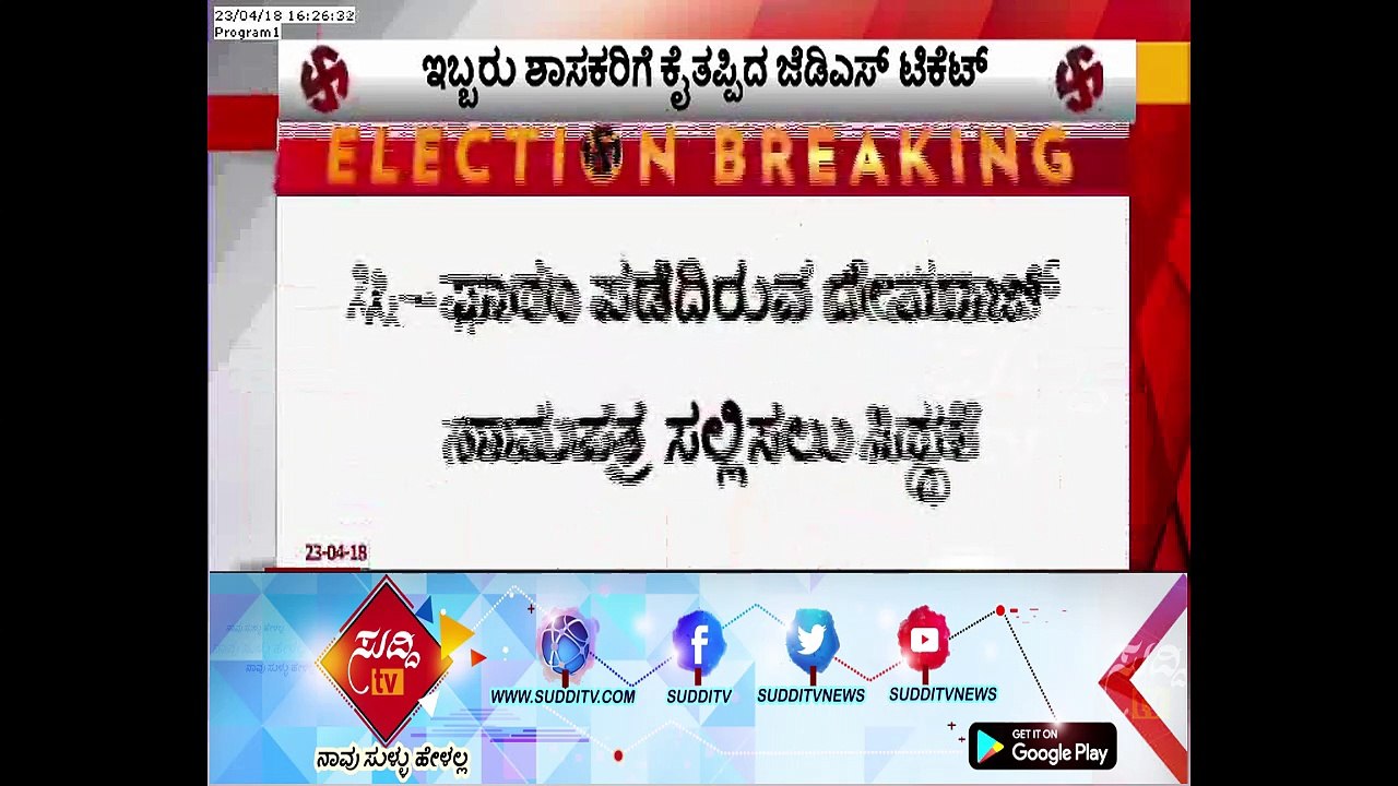 Confusion In JDS Ticket Distribution: No JDS Tickets For 2 MLA's | ಸುದ್ದಿ ಟಿವಿ