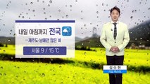 [날씨] 내일 아침까지 전국 비...제주도 호우특보 / YTN