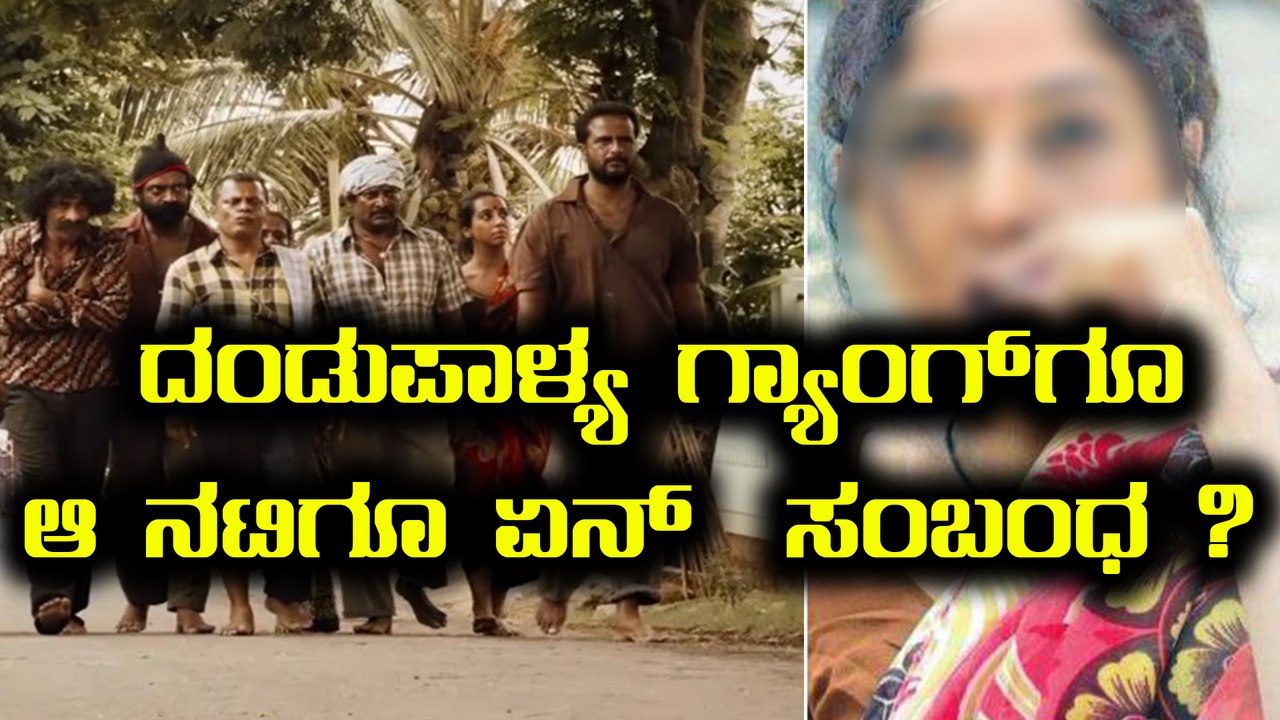ಸ್ಯಾಂಡಲ್ವುಡ್ ನಟಿಗಿದೆ  ದಂಡುಪಾಳ್ಯ ಗ್ಯಾಂಗ್  ಜೊತೆ ಲಿಂಕ್  | Filmibeat Kannada