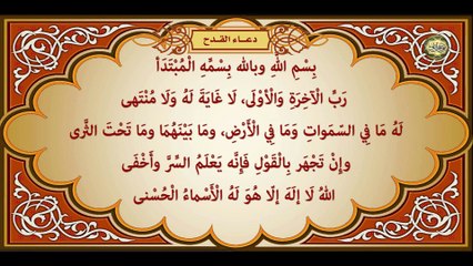 دعاء القدح وهو دعاء لا يحصي فضله وفضائله إلا الله سبحانه وتعالى