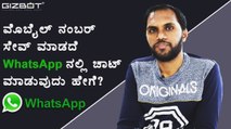 How to Send a WhatsApp Message Without Saving the Contact in Your Phone - GIZBOT KANNADA