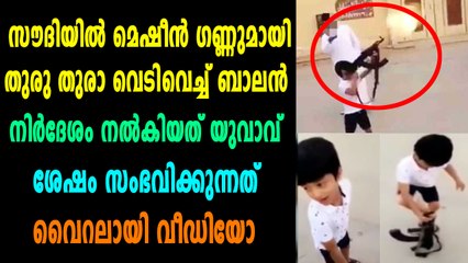 മെഷീൻ ഗണ്ണുമായി വന്ന് ബാലൻ വെടിയുതിർത്തു | Oneindia Malayalam