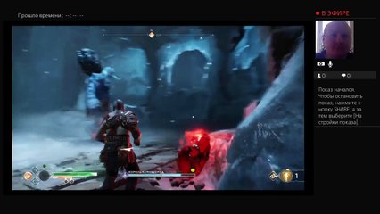Stream "God of War 4",на PS4 , Дмитрия - "demonikuss13". (92)