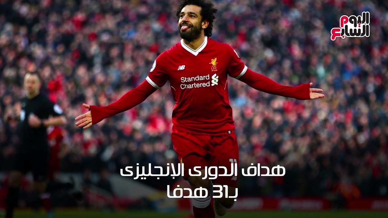 شاهد فى دقيقة.. كيف صنع محمد صلاح التاريخ فى مو...