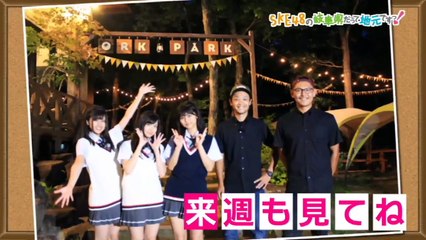 SKE48の岐阜県だって地元ですっ！ 2017年8月16日オンエア「オシャレ楽しいアウトドア体験で夏を大満喫！」