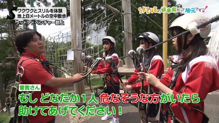 SKE48の岐阜県だって地元ですっ！ 2017年8月23日オンエア「スリル満点の空中散歩！ウッドアドベンチャー郡上！」