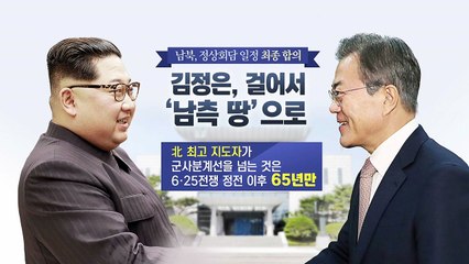 환영식→회담→만찬...남북, 최종 일정 합의 / YTN