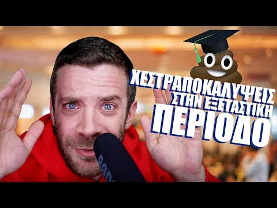 Ponzi | Εξεταστική περίοδος με Χεστραποκαλύψεις