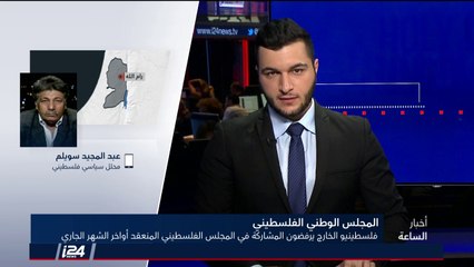 قيادي فلسطيني: الشعب الفلسطيني سيعلن موقفا واضحا من صفقة القرن ولا نريد تدخلا امريكيا بمنظمة التحرير