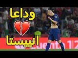 كل ما فعله انيستا مع برشلونة 2001-2018...وداعا ايها الرسام! 