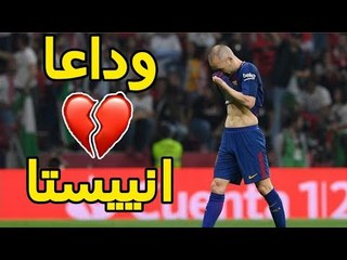 كل ما فعله انيستا مع برشلونة 2001-2018...وداعا ايها الرسام! 