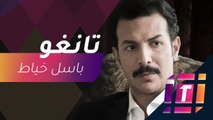 #mbctrending - باسل خياط وأبطال مسلسل تانغو في كواليس تصوير البوستر