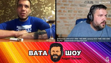Воскресный онлайн стрим 22.04.2018 Андрей Полтава ВАТА ШОУ часть 4