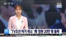 'TV조선 허가 취소' 靑 국민청원 20만 돌파