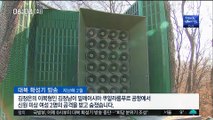 '대북 확성기' 전격 중단…북한도 대폭 축소