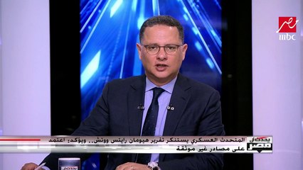 المتحدث العسكري باسم القوات المسلحة يستنكر تقرير هيومان رايتس ووتش.. ويؤكد اعتمد على مصادر غير موثوقة