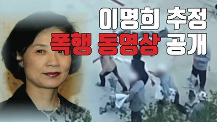 [자막뉴스] '충격'...이명희 추정 '폭행 동영상' 공개 / YTN