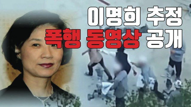 [자막뉴스] '충격'...이명희 추정 '폭행 동영상' 공개 / YTN