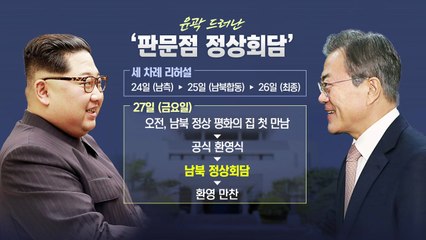 오늘 남측 리허설...미리 보는 남북정상회담 / YTN
