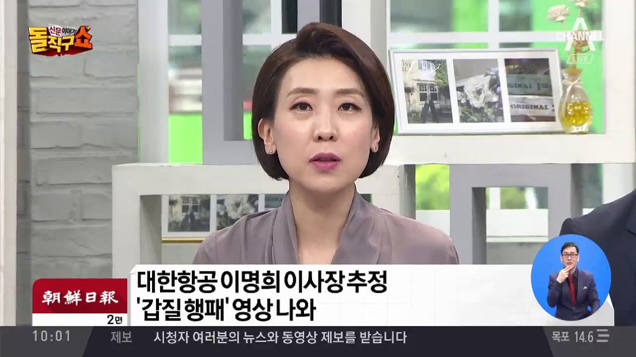 대한항공 이명희 이사장 추정 ‘갑질 행패’ 영상 나와