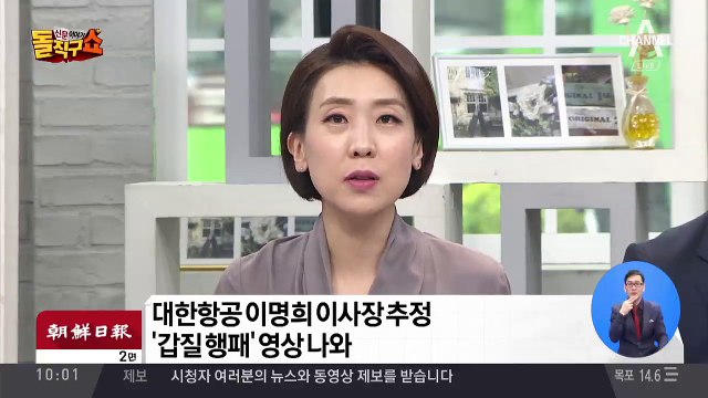 대한항공 이명희 이사장 추정 ‘갑질 행패’ 영상 나와