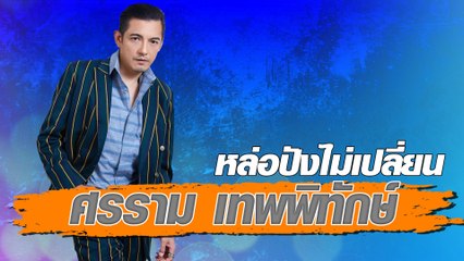 หล่อปังไม่เปลี่ยน ศรราม เทพพิทักษ์