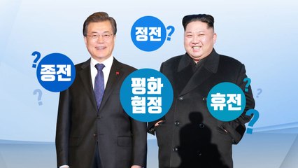 정전과 휴전, 그리고 종전, 평화협정...뭐가 다를까? / YTN