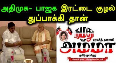 அதிமுக- பாஜக இரட்டை குழல் துப்பாக்கி : நமது அம்மா நாளிதழ்