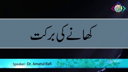 Khanay Ki Barkat & Islamic Teachings 🍽️